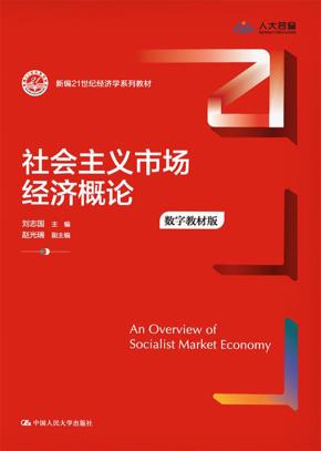 社会主义市场经济概论（数字教材版）（新编21世纪经济学系列教材）