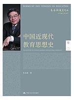 中国近现代教育思想史（朱永新教育作品）