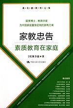 家教忠告——素质教育在家庭（黄全愈教育文集）