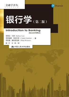 银行学(第二版)(金融学译丛)
