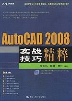 AutoCAD 2008 实战技巧精粹