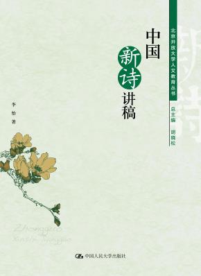 中国新诗讲稿（北京开放大学人文教育丛书）