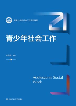 青少年社会工作（新编21世纪社会工作系列教材）