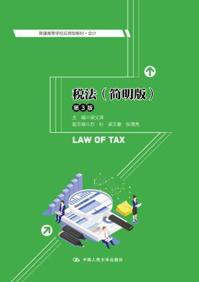 税法(简明版)(第3版)(普通高等学校应用型教材·会计)