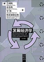 发展经济学（第四版）（经济科学译丛）