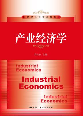 产业经济学（21世纪经济学系列教材）