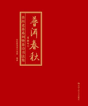 普洱春秋：普洱老茶系列暨茶诗书法集
