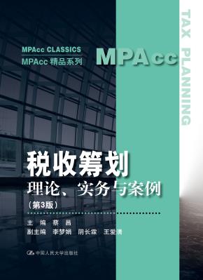 税收筹划：理论、实务与案例（第3版）（MPAcc精品系列）