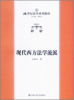 现代西方法学流派（21世纪法学系列教材）