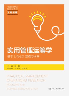 实用管理运筹学——基于LINGO建模与求解(普通高等学校应用型教材·工商管理)