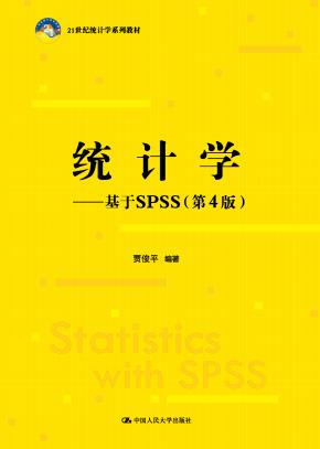 统计学——基于SPSS(第4版)(21世纪统计学系列教材)