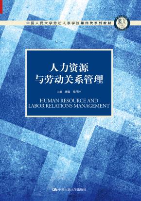 人力资源与劳动关系管理（中国人民大学劳动人事学院第四代系列教材；中国人民大学劳动人事学院“十三五”规划教材）