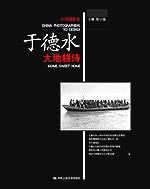 大地耕诗（中国摄影家·于德水）