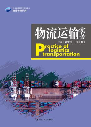 物流运输实务（第2版）（21世纪高职高专规划教材·物流管理系列）