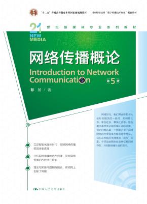 网络传播概论(第5版)(21世纪新媒体专业系列教材)
