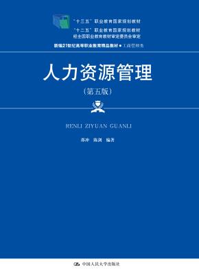 人力资源管理（第五版）（新编21世纪高等职业教育精品教材·工商管理类；“十三五”职业教育国家规划教材；“十二五”职业教育国家规划教材，经全国职业教育教材委员会审定）
