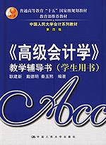 《高级会计学》教学辅导书(学生用书)(中国人民大学会计系列教材·第四版;教育部推荐教材;“十五”国家级规划教材)