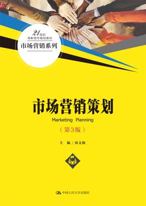 市场营销策划（第3版）（21世纪高职高专规划教材·市场营销系列）