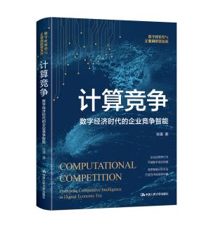 计算竞争——数字经济时代的企业竞争智能