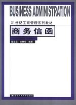 商务信函（21世纪工商管理系列教材）