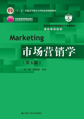 市场营销学(第五版)(教育部经济管理类主干课程教材·市场营销系列;“十二五”普通高等教育本科国家级规划教材;北京高等教育精品教材)