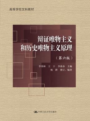 辩证唯物主义和历史唯物主义原理（第六版）（高等学校文科教材）