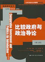 比较政府与政治导论(第五版)(公共行政与公共管理经典译丛·经典教材系列)