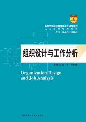 组织设计与工作分析（高等学校经济管理类主干课程教材·人力资源管理系列）