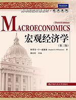 宏观经济学（第三版）（高等院校双语教材·经济系列）