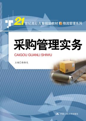 采购管理实务(21世纪高职高专规划教材·物流管理系列)