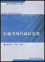 行政法与行政诉讼法（现代远程教育系列教材）