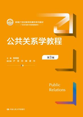 公共关系学教程（第3版）（新编21世纪新闻传播学系列教材）