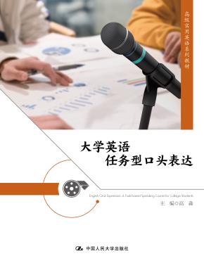 大学英语任务型口头表达（高级实用英语系列教材）