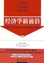 经济学新前沿