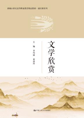 文学欣赏（新编21世纪高等职业教育精品教材·通识课系列）