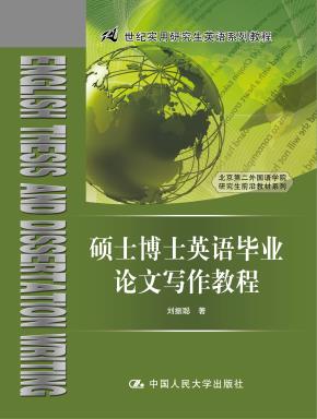 硕士博士英语毕业论文写作教程（21世纪实用研究生英语系列教程）
