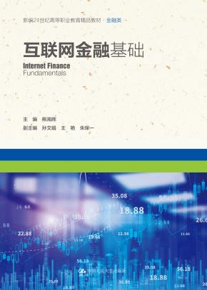 互联网金融基础(新编21世纪高等职业教育精品教材·金融类)