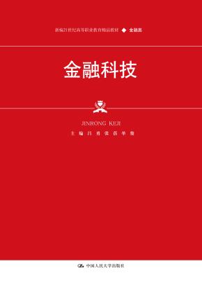 金融科技（新编21世纪高等职业教育精品教材·金融类；普通高等职业教育“十三五“规划教材）