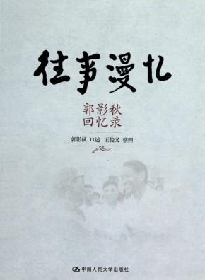 往事漫忆——郭影秋回忆录