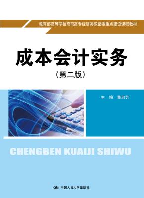 成本会计实务(第二版)(21世纪高职高专会计类专业课程改革规划教材;教育部高等学校高职高专经济类教指委重点建设课程教材)