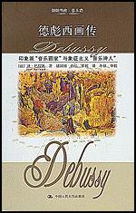 德彪西画传（朗朗书房·音乐坊）