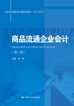 商品流通企业会计(第二版)(21世纪高职高专精品教材·会计系列)