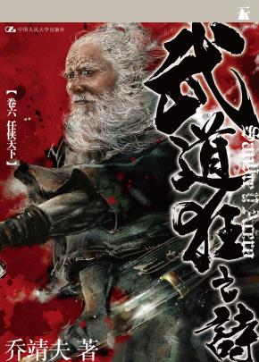 武道狂之诗·卷六 任侠天下