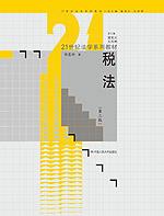 税法（第三版）（21世纪法学系列教材）