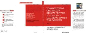 应用型创新人才培养与职业类高等教育体系构建