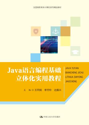 Java语言编程基础立体化实用教程(全国高职高专计算机系列精品教材)