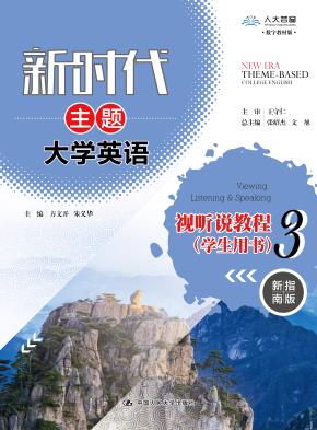新时代主题大学英语视听说教程 3（学生用书）（“十二五”普通高等教育本科国家级规划教材；教育部推荐使用大学外语类教材）