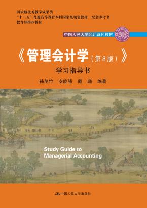 《管理会计学（第8版）》学习指导书（中国人民大学会计系列教材；“十二五”普通高等教育国家级规划教材  配套参考书；国家级教学成果奖 教育部推荐教材）