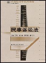 民事诉讼法(21世纪法学系列教材;教育部推荐教材)