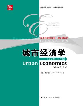 城市经济学(英文版·第九版)(高等学校经济类双语教学推荐教材·经济学经典教材·核心课系列)